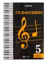 Фролова Ю. Сольфеджио. 5 класс, издательство "Феникс", 9790660035528