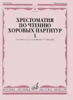 16020МИ Хрестоматия по чтению хоровых партитур. Выпуск 1., издательство "Музыка"