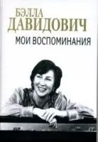 17109ИЮ Давидович Б.М. Мои воспоминания, издательство "П. Юргенсон"