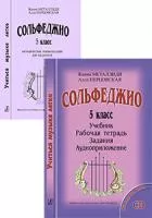 Металлиди. Перцовская. Комплект «Учиться музыке легко». Сольфеджио. 5 кл., издательство «Композитор»