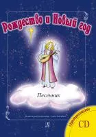 Мамон Г. Рождество и Новый год. Песенник + CD, издательство "Композитор", 979-0-66004-892-4