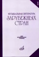 17082МИ Музыкальная литература зарубежных стран. Выпуск 1. Учеб. пособие, Издательство «Музыка»