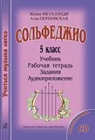 Металлиди. Перцовская. Серия «Учиться музыке легко». Сольфеджио. 5 класс, издательство «Композитор»