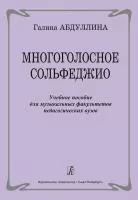 Абдуллина Г. Многоголосное сольфеджио. Учебное пособие, издательство "Композитор", 979-0-66004-899-3