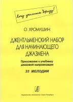 Хромушин О. Джентльменский набор для начинающего джазмена (Хочу учиться джазу!), издат. "Композитор"