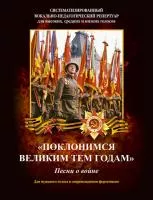 Поклонимся великим тем годам. Для мужского голоса в сопровождении фортепиано, издательство MPI, 979-0-706391-41-0