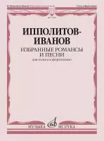 Ипполитов-Иванов М.М. Избранные романсы и песни. Для голоса и ф-но, издательство "Музыка", 17836МИ