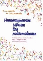 Алексеева О. Бочарникова В. Интонационные задачки для подготовишек, издательство "Союз художников", 979-0-706443-47-8