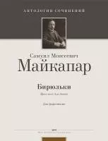 Майкапар С. Бирюльки. Op. 28, издательство MPI, 5-9628-0090-7
