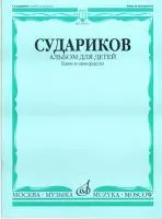 Судариков А. Альбом для детей. Обработки народных мелодий (баян, аккордеон), издат. "Музыка", 16875МИ