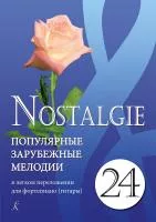 Nostalgie 24. Популярные мелодии в легком переложении для ф-но (гитары), издательство "Композитор", 979-0-66004-114-7