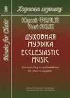 Фалик Ю. Хоровая музыка. Том 2. Духовная музыка для хора без сопровождения, издат. "Композитор"