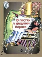 15953МИ Погребинская М. В гостях у дедушки Корнея. По мотивам произв. Чуковского, Издат. "Музыка"
