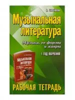 Шорникова М. Музыкальная литература. 1 год. Рабочая тетрадь, издательство "Феникс", 9785222211526