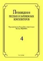 Бедняк И.В. Произведения рус. и заруб. композиторов. для балалайки и ф-о. Вып 4, издат. "Композитор"