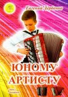 Дербенко Е.П. Юному артисту. Сборник пьес для баяна (аккордеона), Издательский дом "Фаина", 979-0706375-48-9