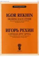 J0091 Рехин И. Слушая друг друга. Для фортепиано в 4 руки, издательство "П. Юргенсон"