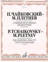 15412МИ Чайковский - Плетнев Конц. сюиты из балетов «Спящая красавица» и «Щелкунчик», издат."Музыка"