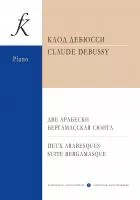 Дебюсси К. Две арабески. Бергамасская сюита. Для фортепиано, издательство "Композитор", 979-0-66000-557-6