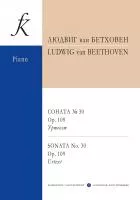 Бетховен Л. Соната No30 ор.109. Уртекст, издательство "Композитор", 979-0-3522-1737-9