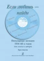 Если любишь — найди. Популярные мелодии 1930–60-х г. Для голоса и гитары, издательство "Композитор", 979-0-706400-61-7