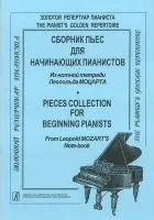 Моцарт Л. Сборник пьес для начинающих пианистов, издательство "Композитор"