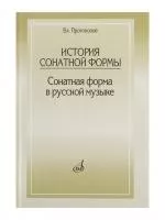 Протопопов Вл. История сонатной формы. Сонатная форма в русской музыке, Издательство «Музыка, 15422МИ