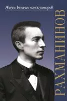 Аверьянова О. Жизнь великих композиторов. С.В. Рахманинов, издательство «Музыка», 17889МИ