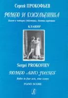 Прокофьев С. Ромео и Джульетта. Балет. Клавир, издательство «Композитор»