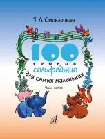 17468МИ 100 уроков сольфеджио для самых маленьких: Прилож для детей. Часть I, издательство "Музыка"
