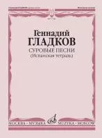 17342МИ Гладков Г. Суровые песни (Испанская тетрадь), издательство "Музыка"