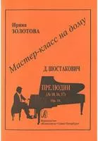 Мастер-класс на дому. Д.Шостакович. Прелюдии (№10, 16, 17), издательство «Композитор»
