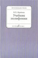 13733МИ Фраенов В. Учебник полифонии. Для музыкальных училищ, Издательство "Музыка"