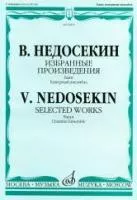 Недосекин В.А. Избранные произведения. Баян. Камерный ансамбль, издательство "Музыка", 16843МИ