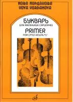 15940МИ Йорданова Й. Букварь для маленьких скрипачей 1. Учеб. пособие для ДМШ, Издательство "Музыка"