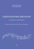 Металлиди Ж., Перцовская А. Одноголосные диктанты, издательство "Композитор", 979-0-3522-1616-7