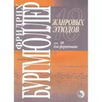 Бургмюллер Ф. 18 жанровых этюдов, издательство "Кифара", 979-0-706363-40-0