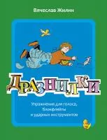 Жилин В. Дразнилки, издательство MPI, 979-0-706391-35-9