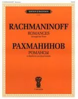 15680ИЮ Рахманинов С.В. Романсы. В обработке для фортепиано, издательство "П. Юргенсон"