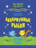 Киселёв О. Аквариумные рыбки, издательство MPI, 979-0-706444-41-5