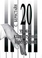 Бернстайн С. 20 уроков клавиатурной хореографии, издательство "Композитор", 978-5-7379-0121-9