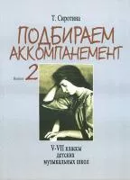 16504МИ Сиротина Т. Подбираем аккомпанемент. Учебное пособие. Вып. 2, издательство "Музыка"