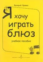Бровко В. Я хочу играть блюз. Учебное пособие, издательство «Композитор»
