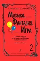 Жигалко Е., Казанская Е. Музыка, фантазия, игра. Тетрадь 2, издательство "Композитор", 978-5-7379-0475-3