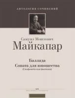 Майкапар С. Баллада. Соната для юношества (симфоническая фантазия), издательство MPI, 5-9628-0035-4