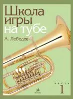 Лебедев А. Школа игры на тубе. Часть 1, издательство "Музыка", 17695МИ