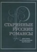 17430МИ Старинные русские романсы. Для голоса в сопровождении фортепиано, издательство "Музыка"