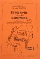 Гриффина И., Тарасова Н. Я учусь играть с листа на фортепиано. Тетрадь 4, издательство «Композитор»