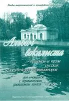 Сергеев Б. Альбом вокалиста. Часть 1, издательство "Союз художников", 0172