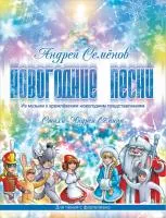 Семенов А. Новогодние песни, издательство MPI, 5-9628-0033-8